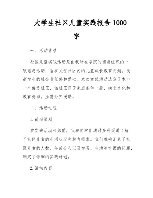 大学生社区儿童实践报告1000字