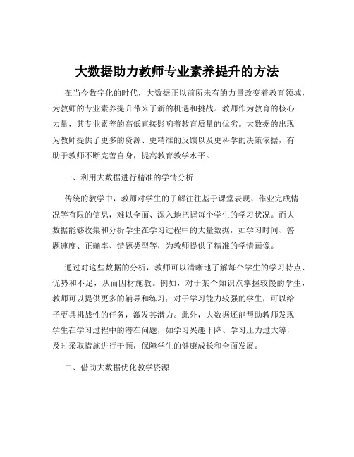 大数据助力教师专业素养提升的方法