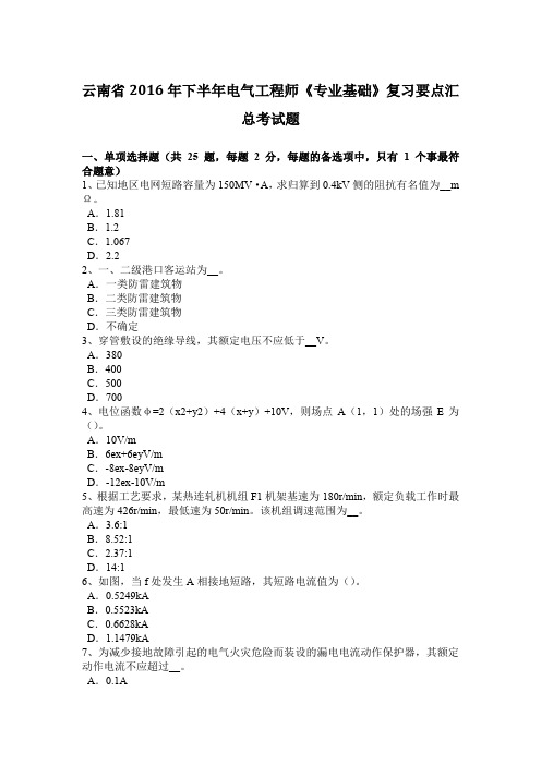 云南省2016年下半年电气工程师《专业基础》复习要点汇总考试题