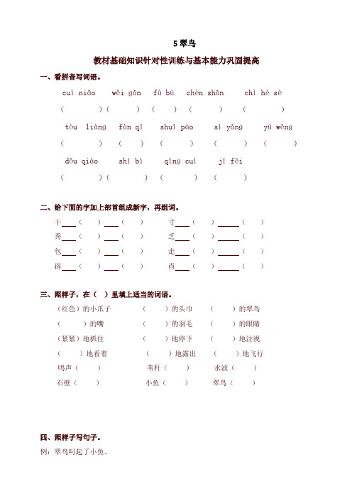 新部编本小学三年级语文下册同步练习：5翠鸟