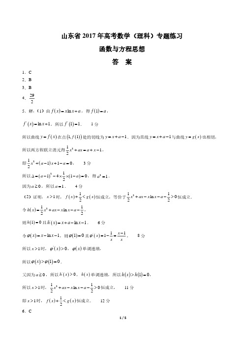 【山东省】2017年高考数学(理科)- 函数与方程思想-专题练习 -答案