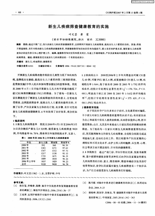 新生儿疾病筛查健康教育的实施