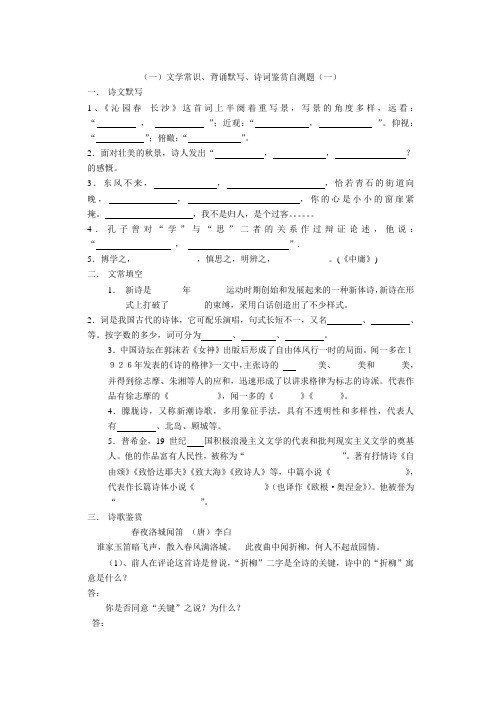 文学常识、背诵默写、诗词鉴赏小练习(一)