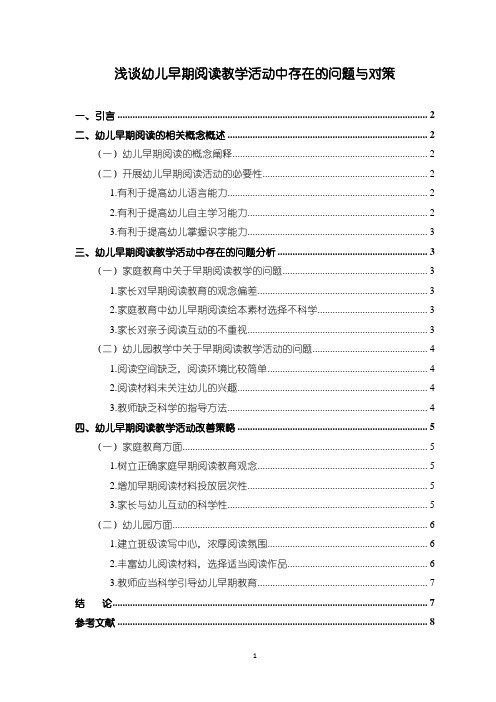 《幼儿早期阅读教学问题研究(论文)》