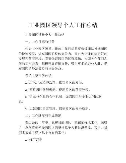 工业园区领导个人工作总结