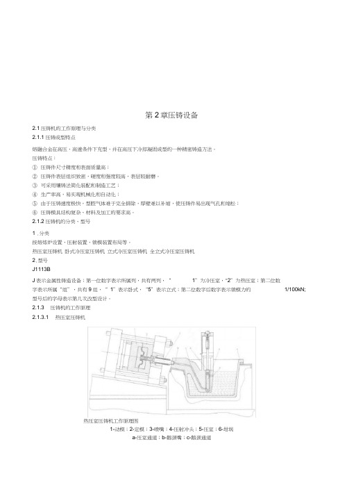 压铸机的工作原理与本体结构