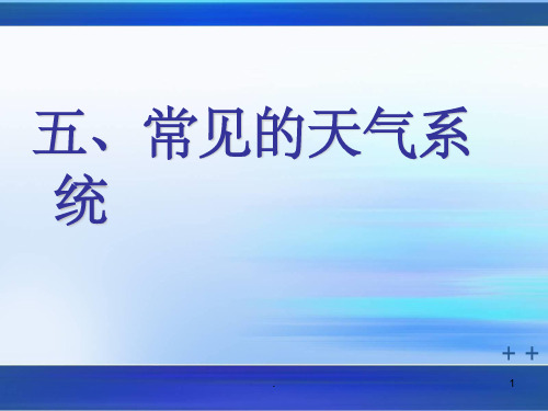 常见的天气系统.1ppt课件