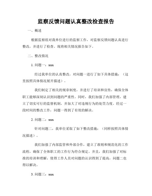 监察反馈问题认真整改检查报告