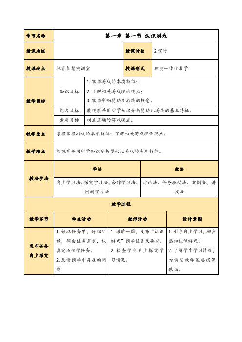 婴幼儿游戏活动设计与指导  教案