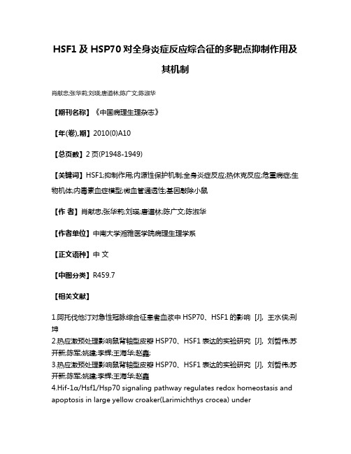 HSF1及HSP70对全身炎症反应综合征的多靶点抑制作用及其机制