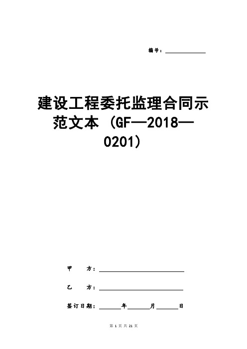 建设工程委托监理合同示范文本 (GF—2018—0201)