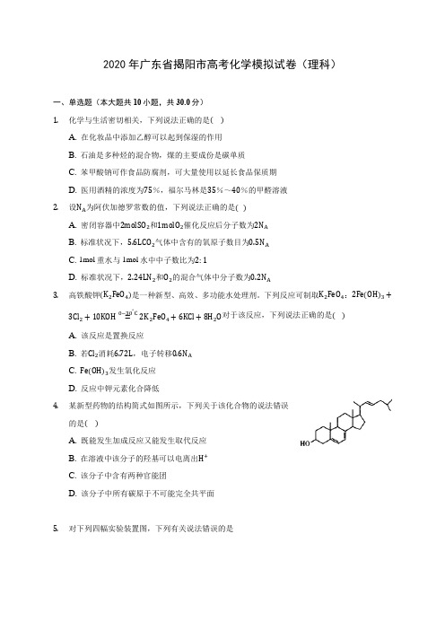 2020年广东省揭阳市高考化学模拟试卷(理科) (含解析)