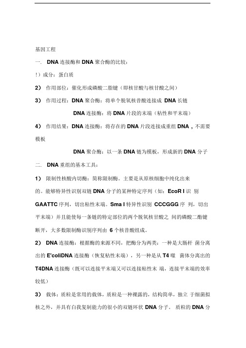 生物选修三-基因工程