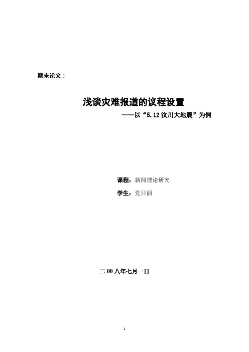 浅谈灾难报道的议程设置