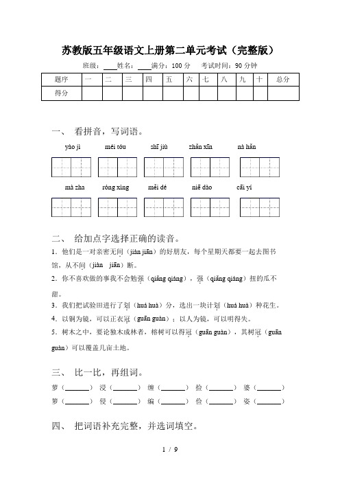 苏教版五年级语文上册第二单元考试(完整版)