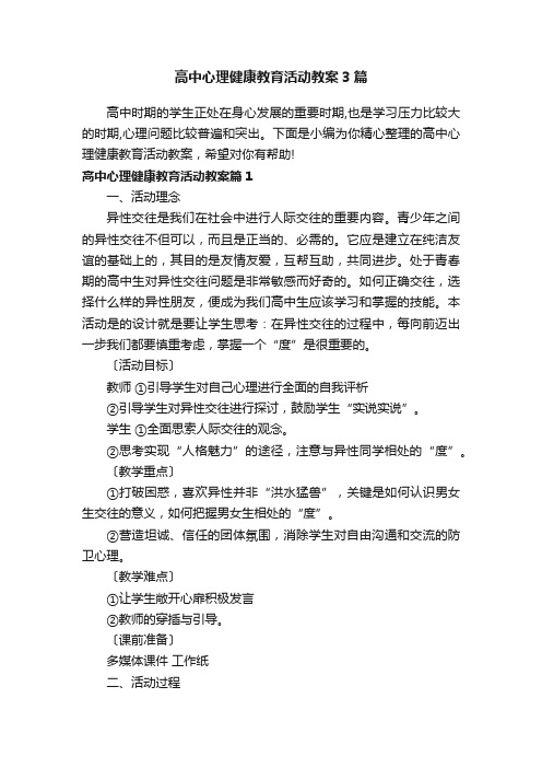 高中心理健康教育活动教案3篇