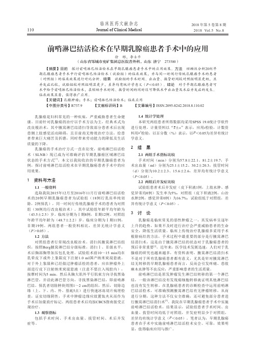 前哨淋巴结活检术在早期乳腺癌患者手术中的应用
