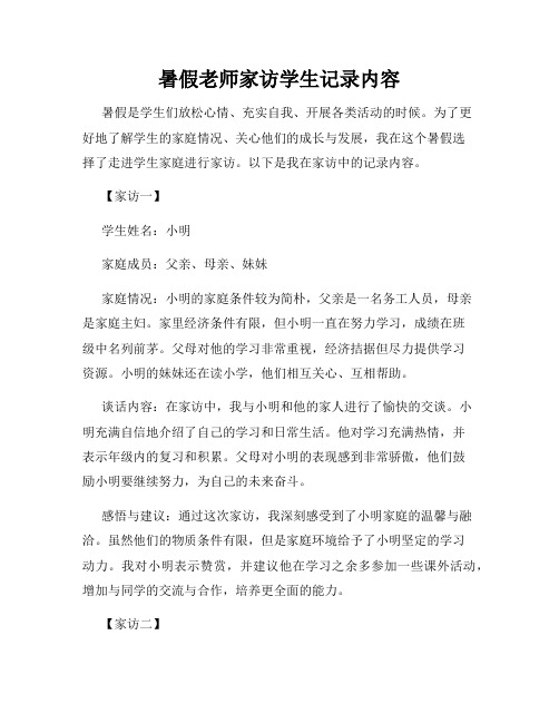 暑假老师家访学生记录内容