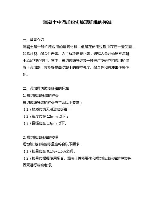 混凝土中添加短切玻璃纤维的标准