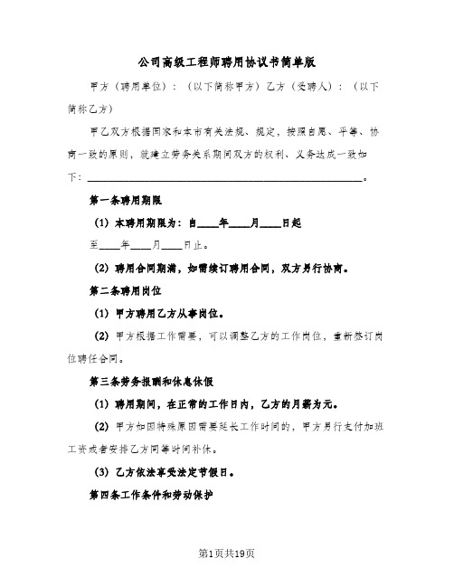 公司高级工程师聘用协议书简单版(五篇)