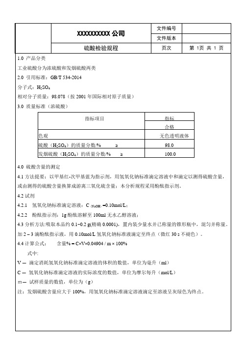 硫酸检验规程