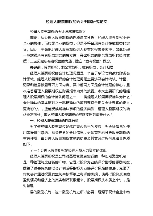 经理人股票期权的会计归属研究论文