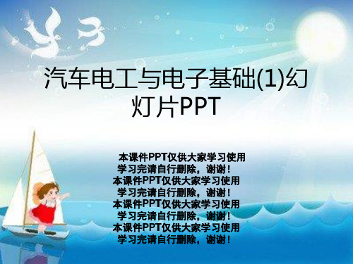 汽车电工与电子基础(1)幻灯片PPT