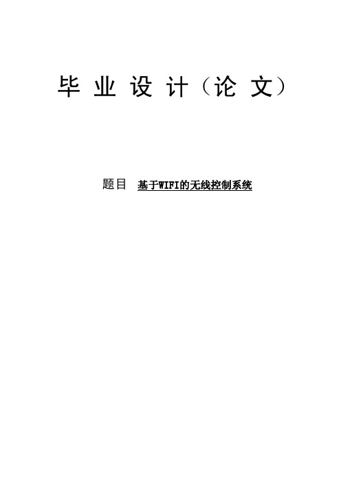 毕业论文基于WIFI的无线控制系统