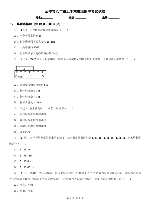 云浮市八年级上学期物理期中考试试卷