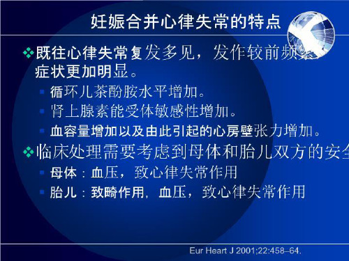 妊娠合并快速性心律失常的急诊处理ppt课件