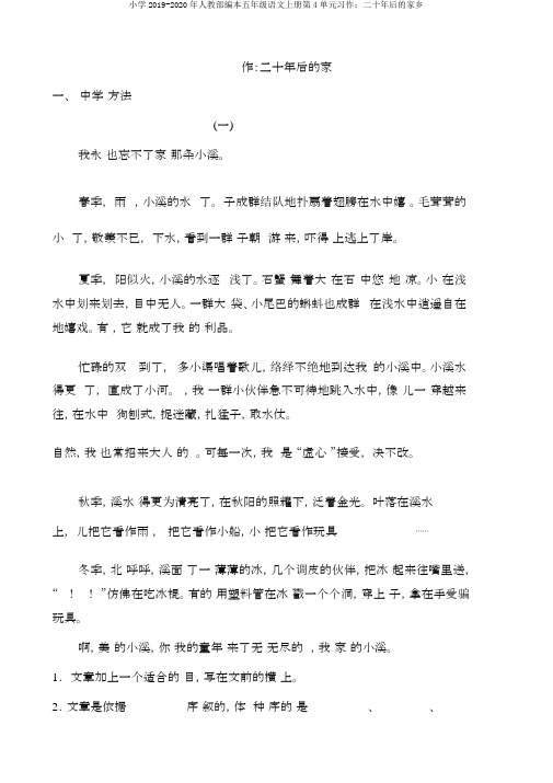 小学2019-2020年人教部编本五年级语文上册第4单元习作：二十年后的家乡