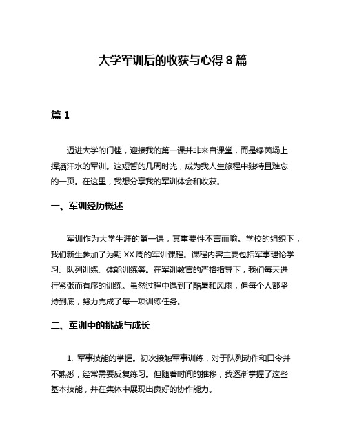 大学军训后的收获与心得8篇