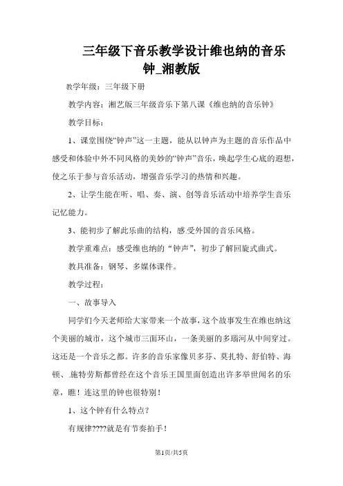 三年级下音乐教学设计维也纳的音乐钟_湘教版