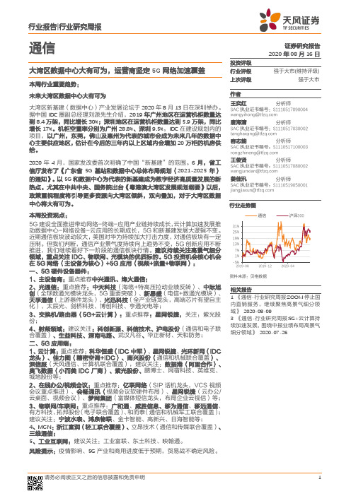 通信行业研究周报：大湾区数据中心大有可为，运营商坚定5G网络加速覆盖