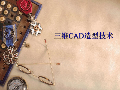 计算机辅助制造  三维CAD造型技术