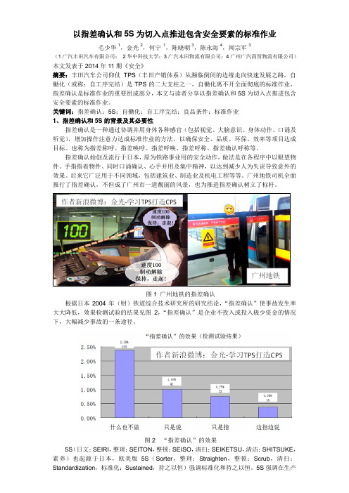 以指差确认和 5S 为切入点推进包含安全要素的标准作业