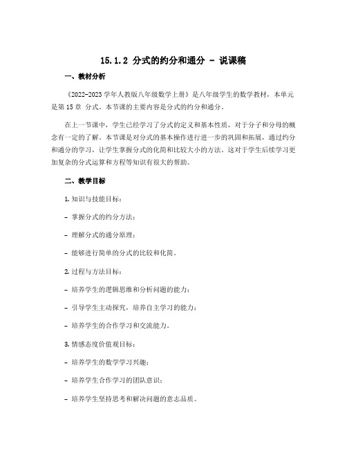 15.1.2分式的约分和通分 说课稿 2022-2023学年人教版八年级数学上册 