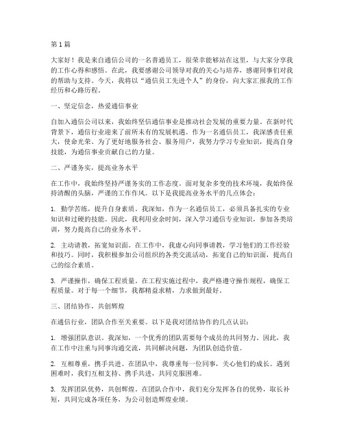 通信员工先进个人发言稿(3篇)