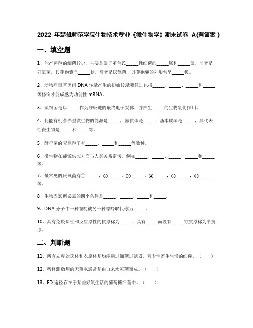 2022年楚雄师范学院生物技术专业《微生物学》期末试卷A(有答案)