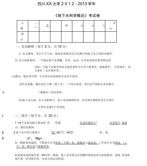 《地下水科学概论》考试卷含答案