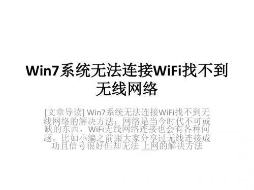 Win7系统无法连接WiFi找不到无线网络-PPT文档资料