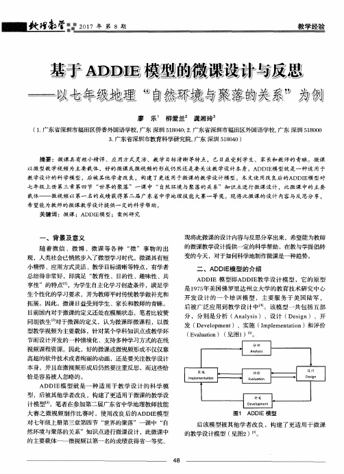 基于ADDIE模型的微课设计与反思——以七年级地理“自然环境与聚落