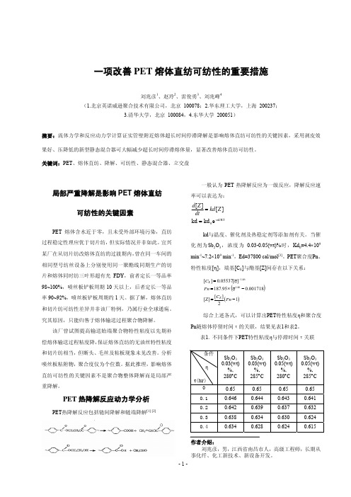 改善熔体直纺的研究