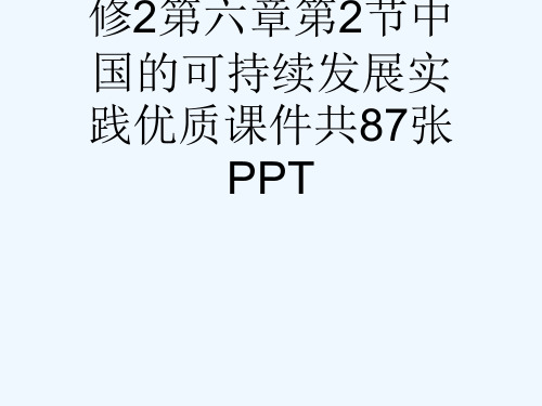 人教版高中地理必修2第六章第2节中国的可持续发展实践优质课件共87张PPT[可修改版ppt]