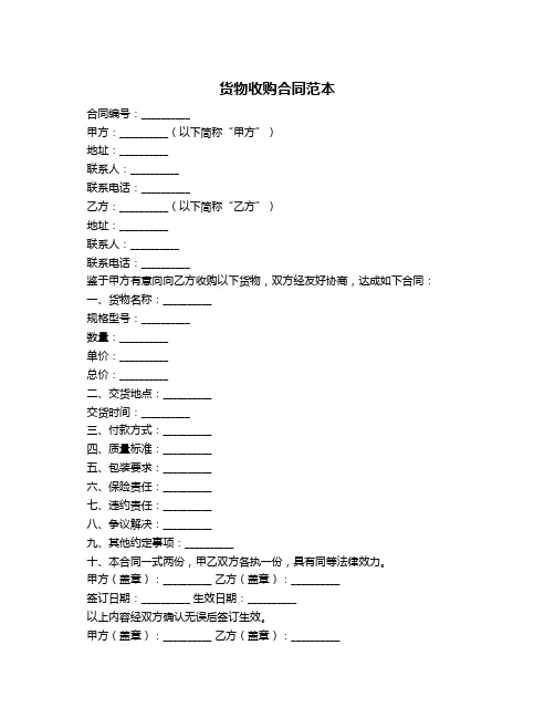 货物收购合同范本