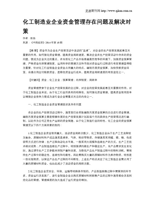 化工制造业企业资金管理存在问题及解决对策