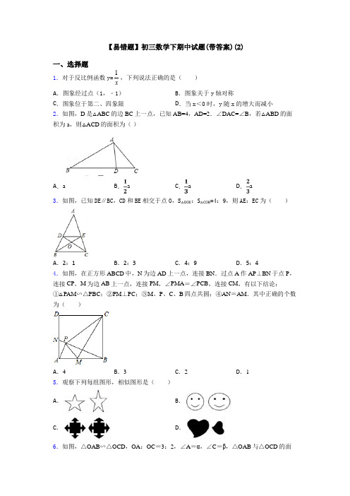 【易错题】初三数学下期中试题(带答案)(2)