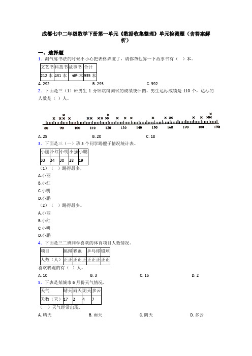 成都七中二年级数学下册第一单元《数据收集整理》单元检测题(含答案解析)