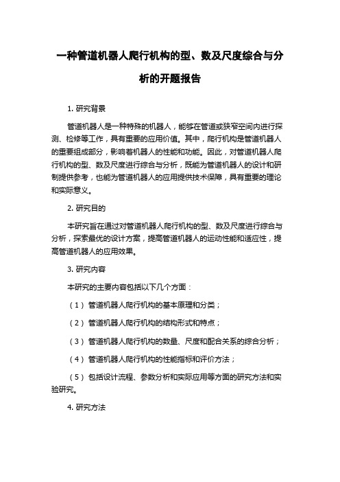 一种管道机器人爬行机构的型、数及尺度综合与分析的开题报告