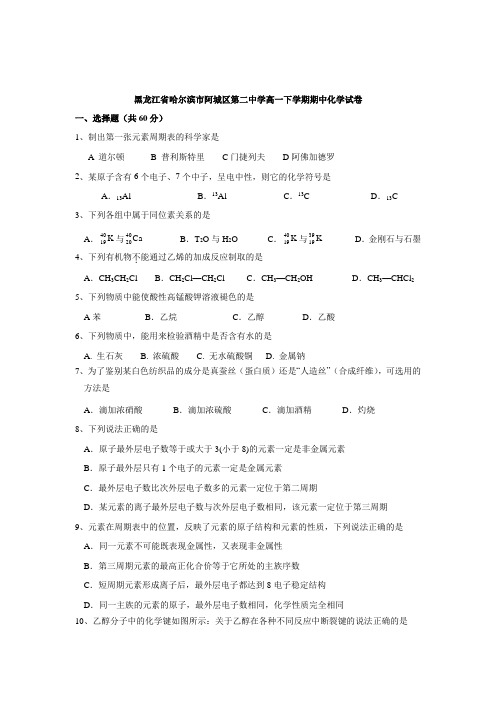 2018-2019学年黑龙江省哈尔滨市阿城区第二中学高一下学期期中化学试卷